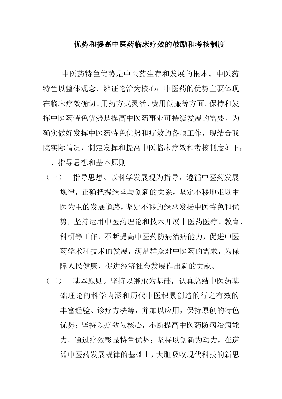 县中医院发挥中医药特色优势和提高中医药临床疗效的鼓励和考核制度_第1页