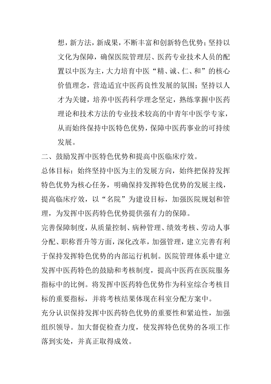 县中医院发挥中医药特色优势和提高中医药临床疗效的鼓励和考核制度_第2页