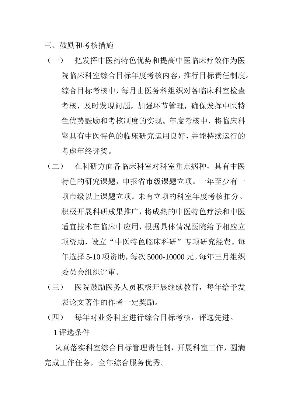 县中医院发挥中医药特色优势和提高中医药临床疗效的鼓励和考核制度_第3页