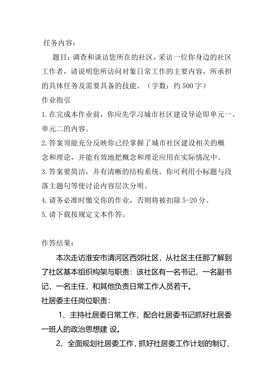 现代城市社区建设概论课程考核作业_第1页
