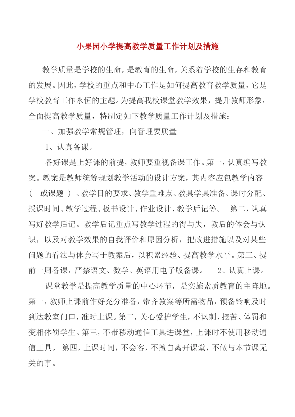 小果园小学提高教学质量工作计划及措施_第1页