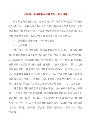 小果园小学提高教学质量工作计划及措施