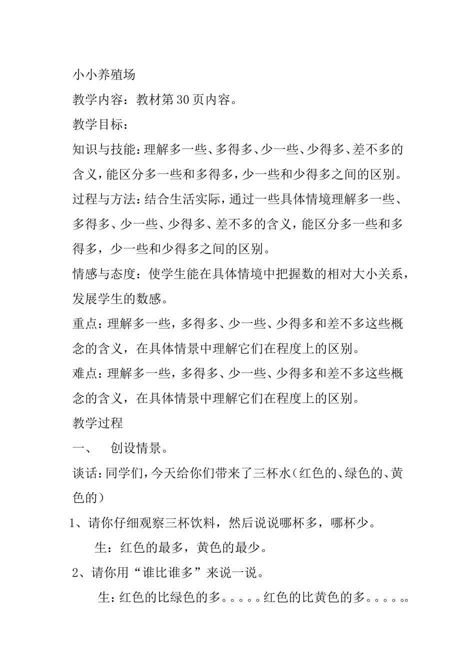 小小养殖场 教学设计_第1页
