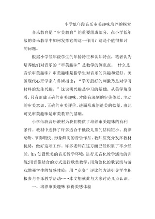 小学低年段音乐审美趣味培养的探索