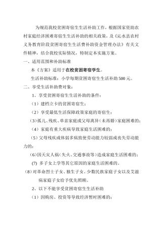 小学贫困寄宿生生活补助实施方案