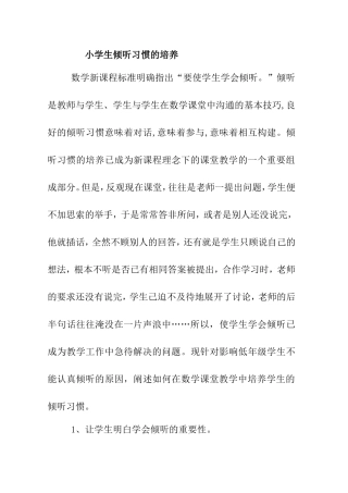 小学生倾听习惯的培养