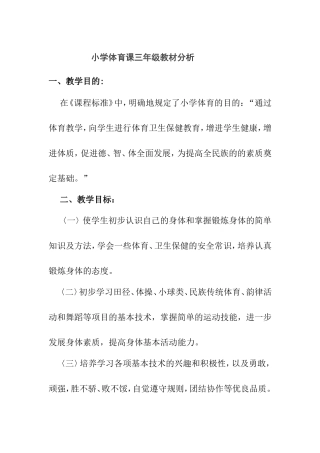 小学体育课三年级教材分析