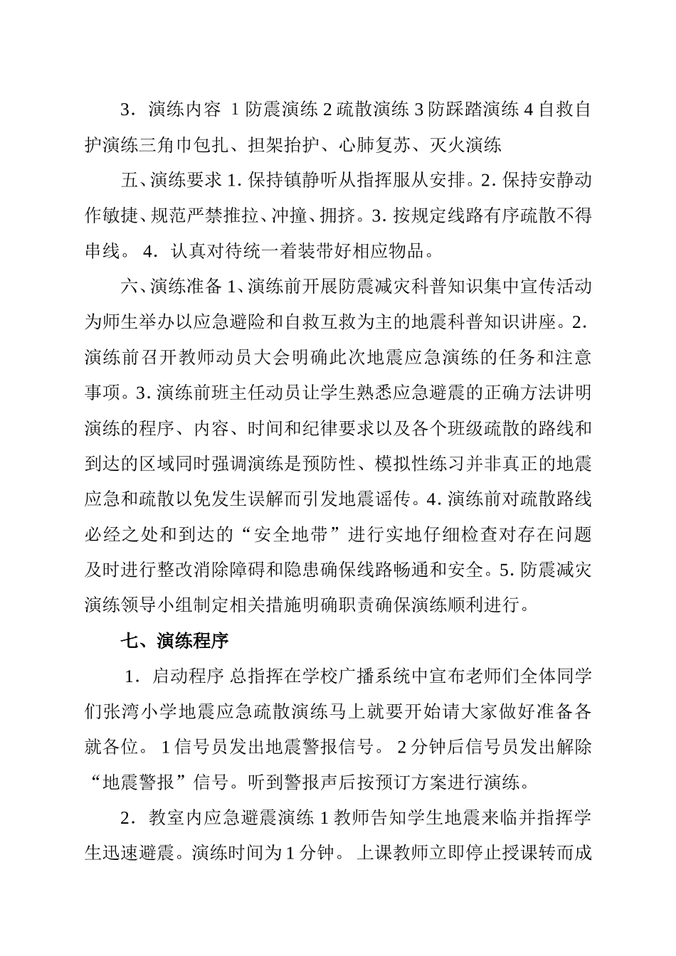 小学校园防地震应急预案_第2页