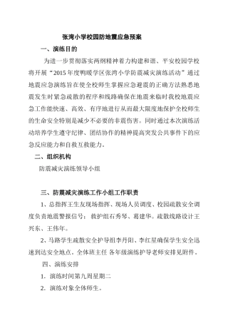 小学校园防地震应急预案