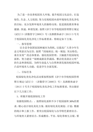 小学校园绿化美化净化活动的实施方案