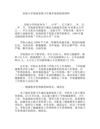 小学迎接省级卫生城市复核验收材料