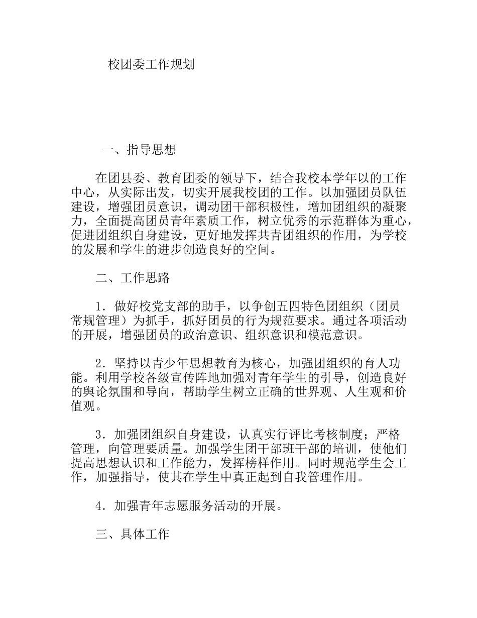 校团委工作规划_第1页