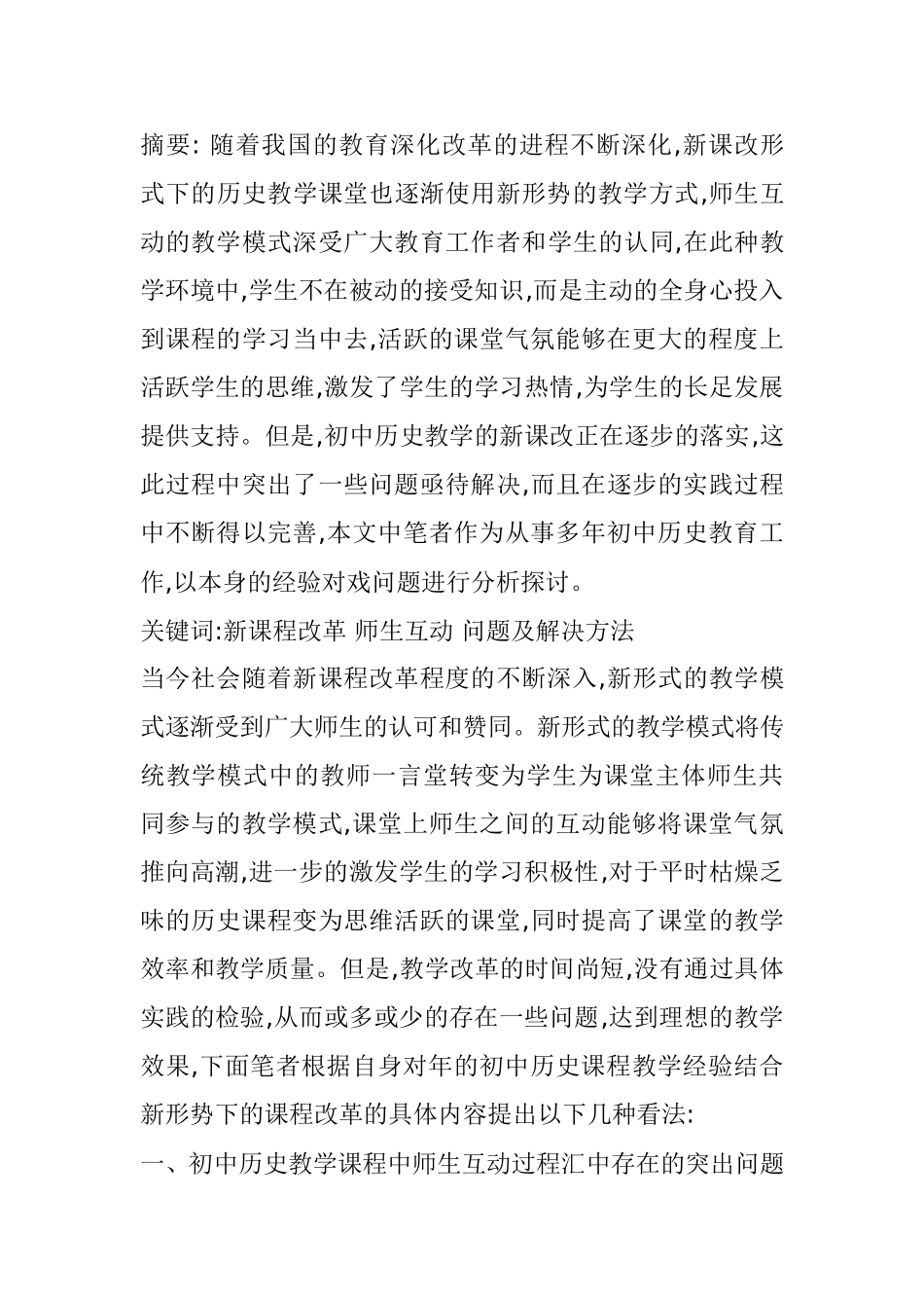 新课程改革 师生互动 问题及解决方法分析研究论文_第1页