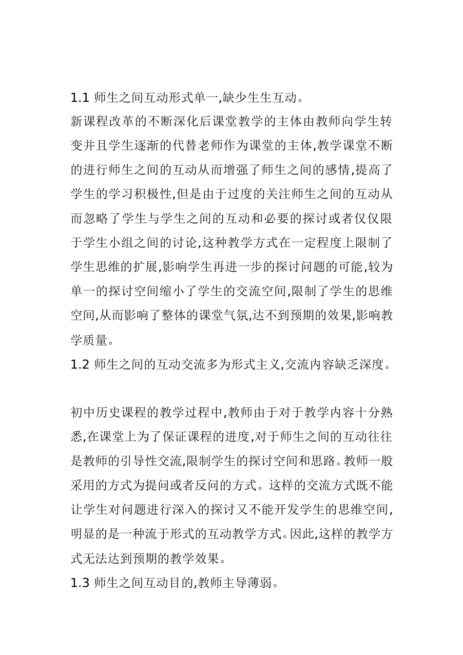 新课程改革 师生互动 问题及解决方法分析研究论文_第2页
