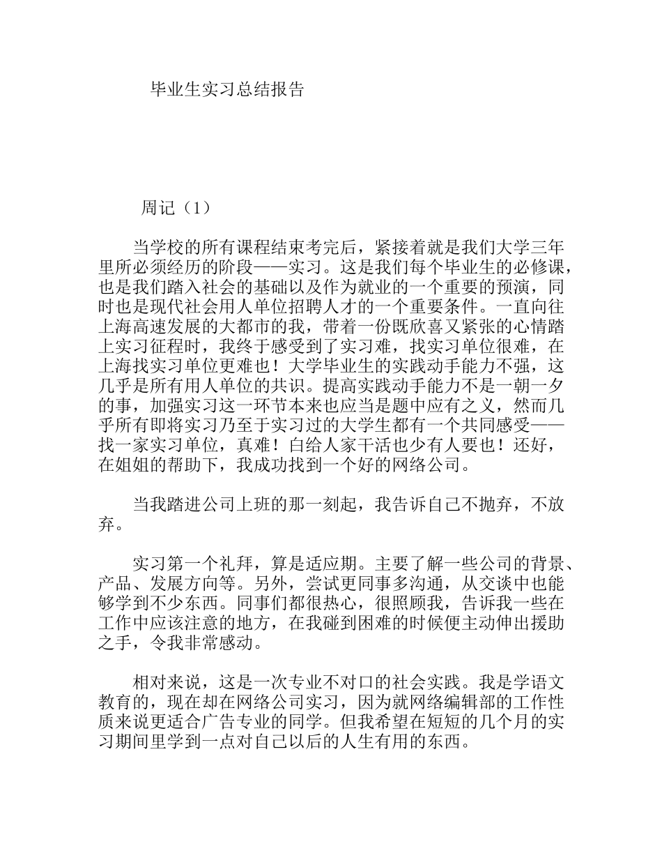 新闻学专业毕业生实习总结报告_第1页
