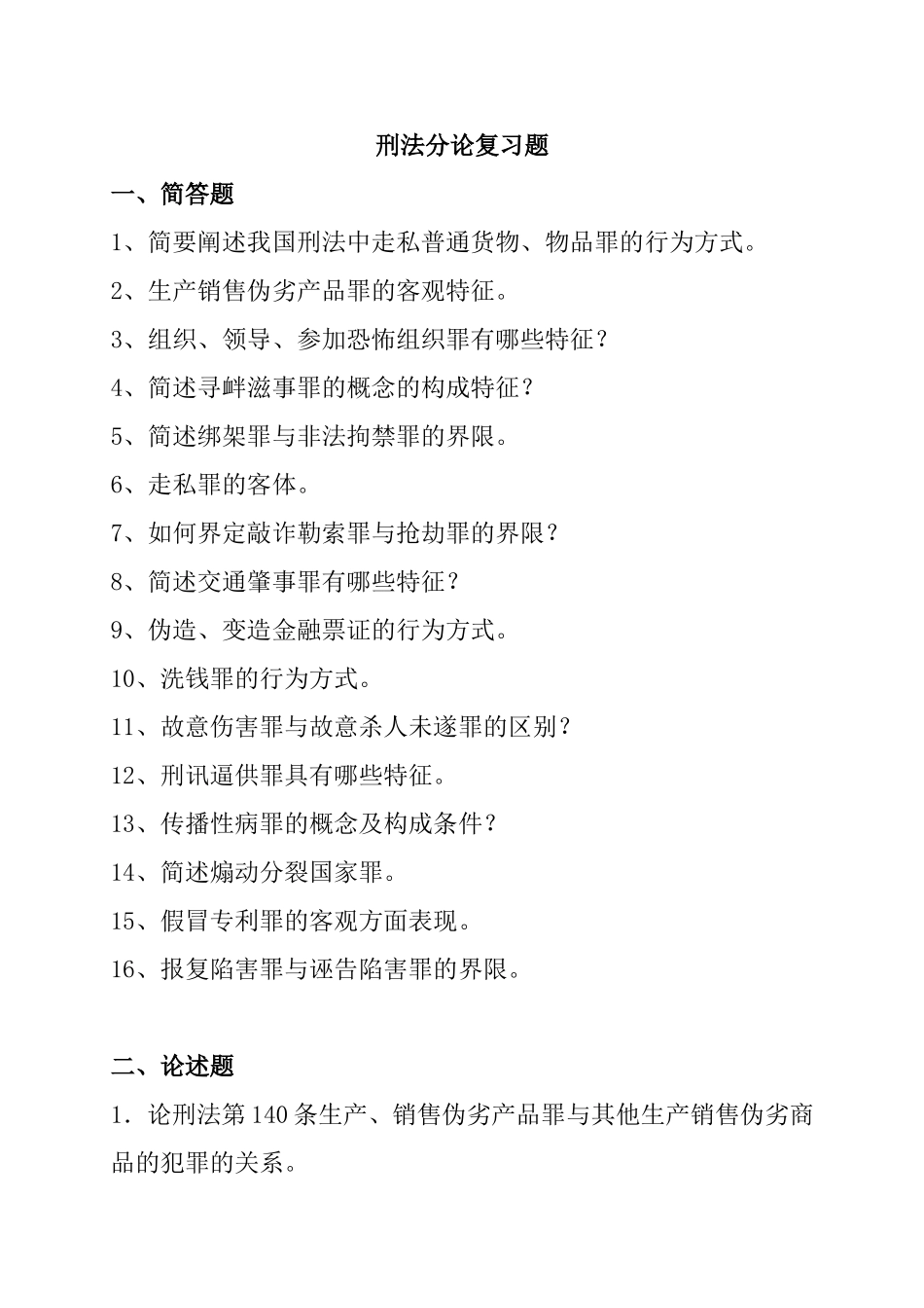 刑法分论复习题_第1页