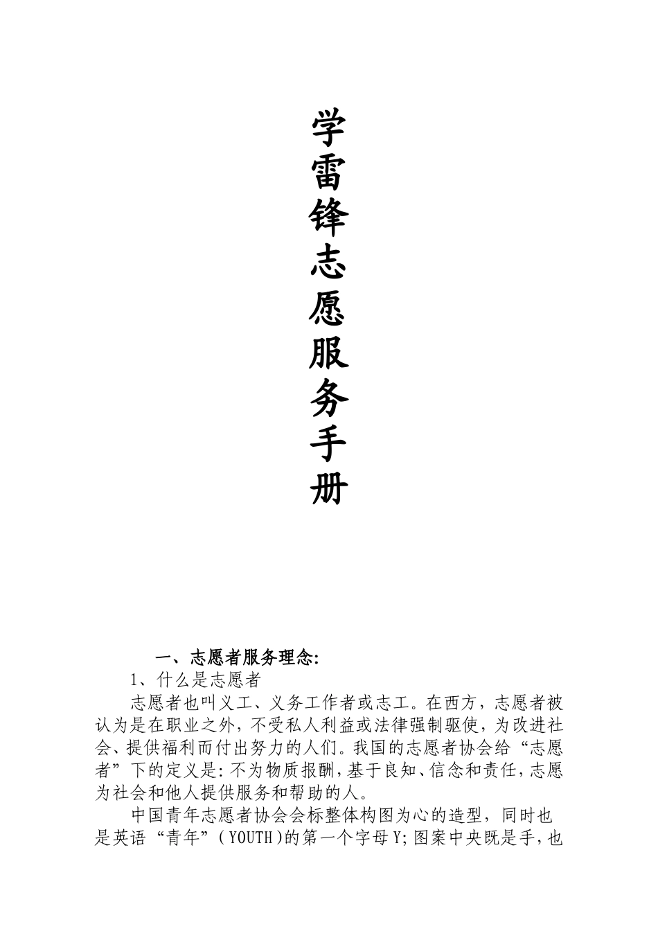 学雷锋志愿服务手册_第1页