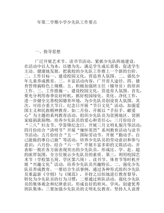 学年第二学期小学少先队工作要点