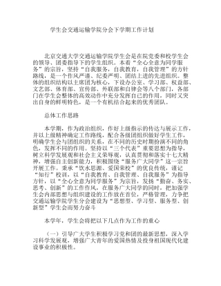 学生会交通运输学院分会下学期工作计划
