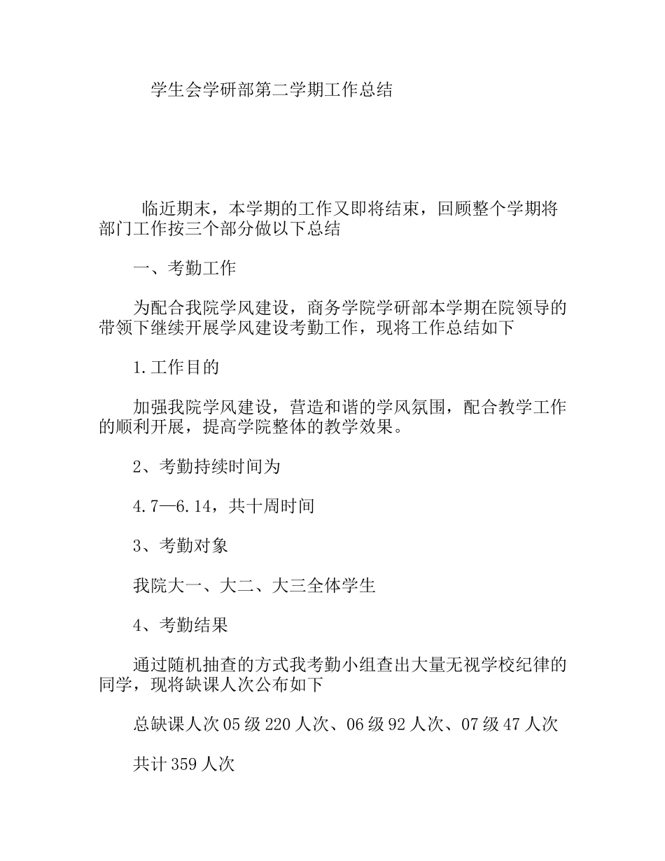 学生会学研部第二学期工作总结_第1页