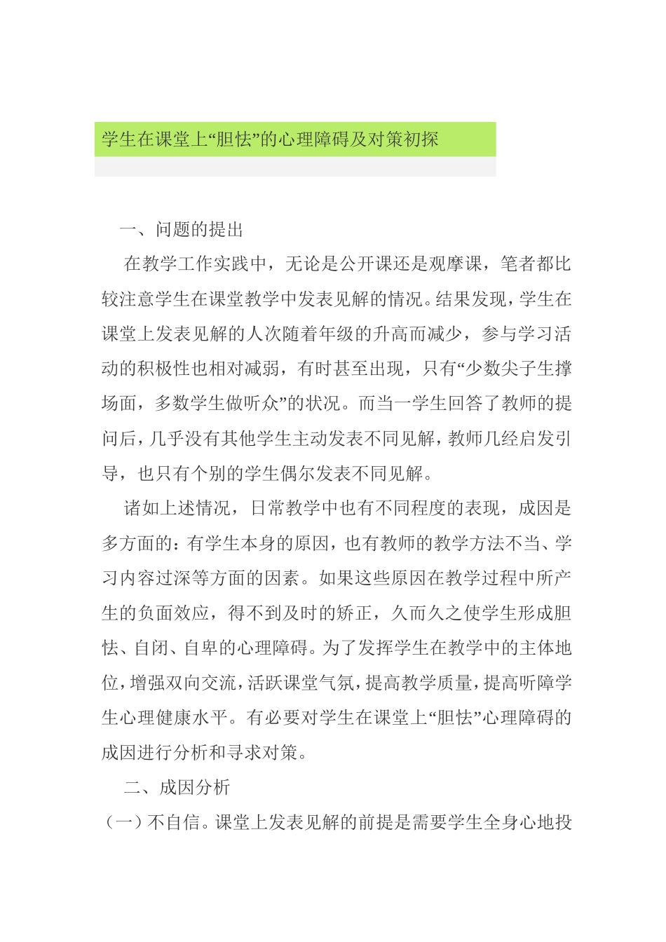 学生在课堂上“胆怯”的心理障碍及对策初探分析研究论文_第1页