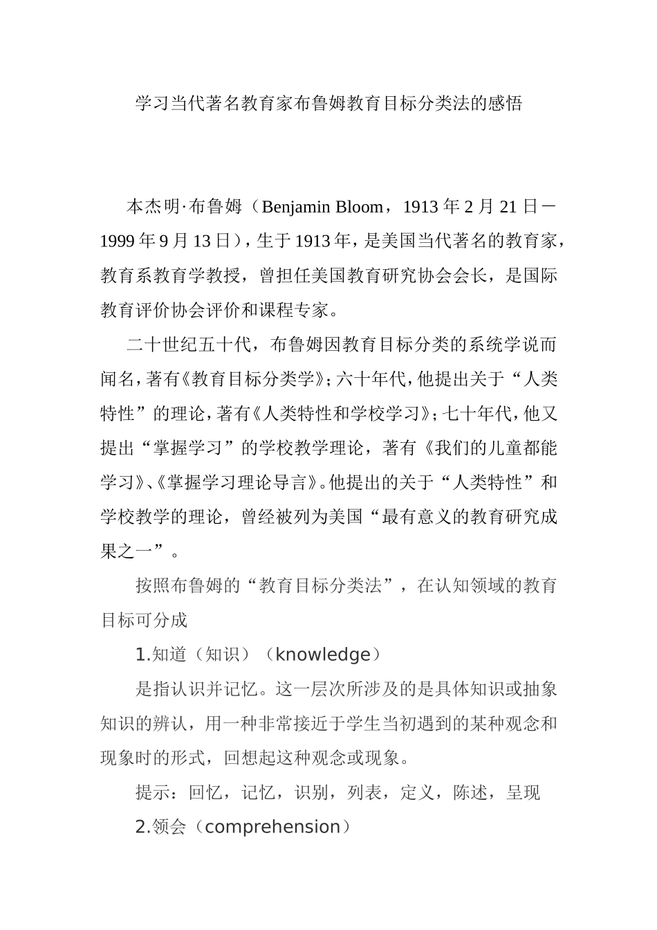 学习当代著名教育家布鲁姆教育目标分类法的感悟_第1页