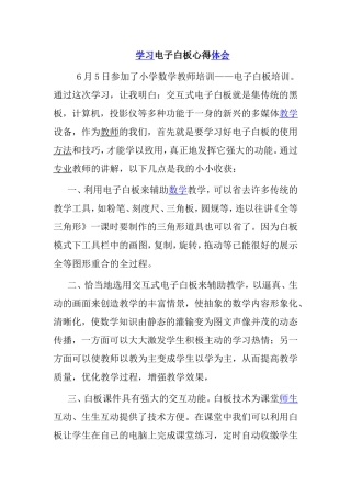 学习电子白板心得体会