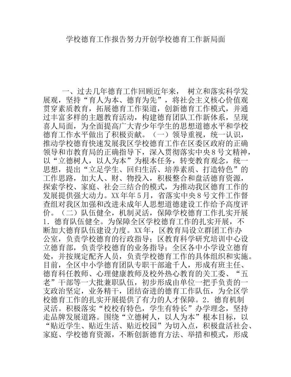 学校德育工作报告努力开创学校德育工作新局面_第1页