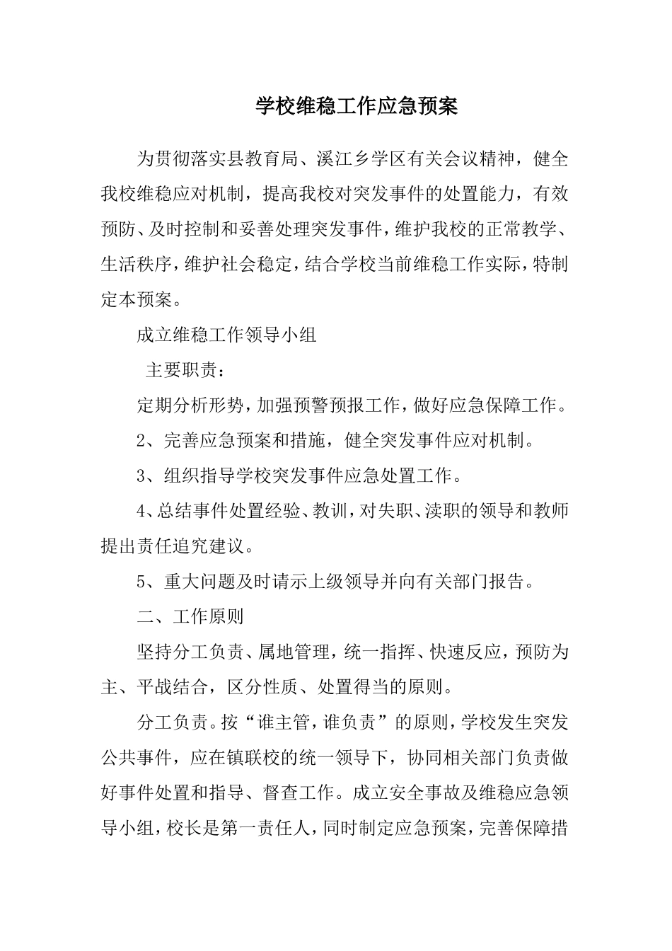 学校维稳工作应急预案_第1页