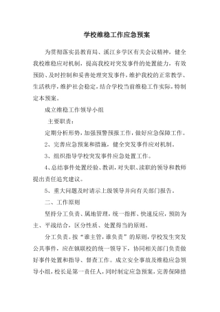 学校维稳工作应急预案