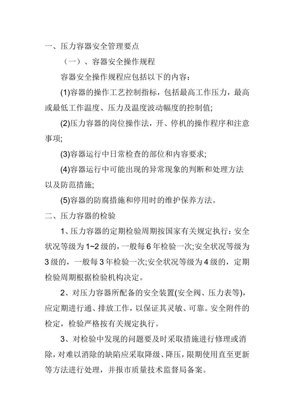 压力容器安全管理要点_第1页