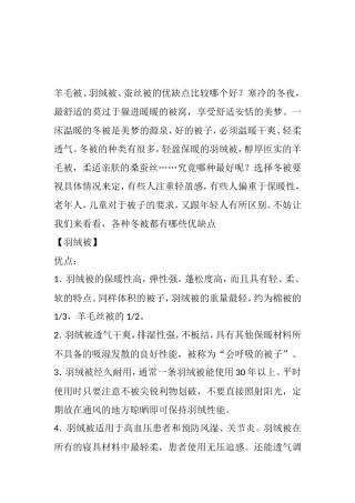 羊毛被、羽绒被、蚕丝被的优缺点比较哪个好？