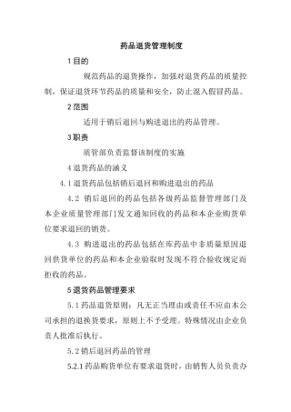 药品退货管理制度