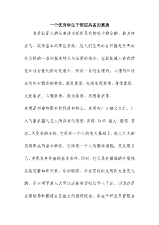 一个优秀学生干部应具备的素质