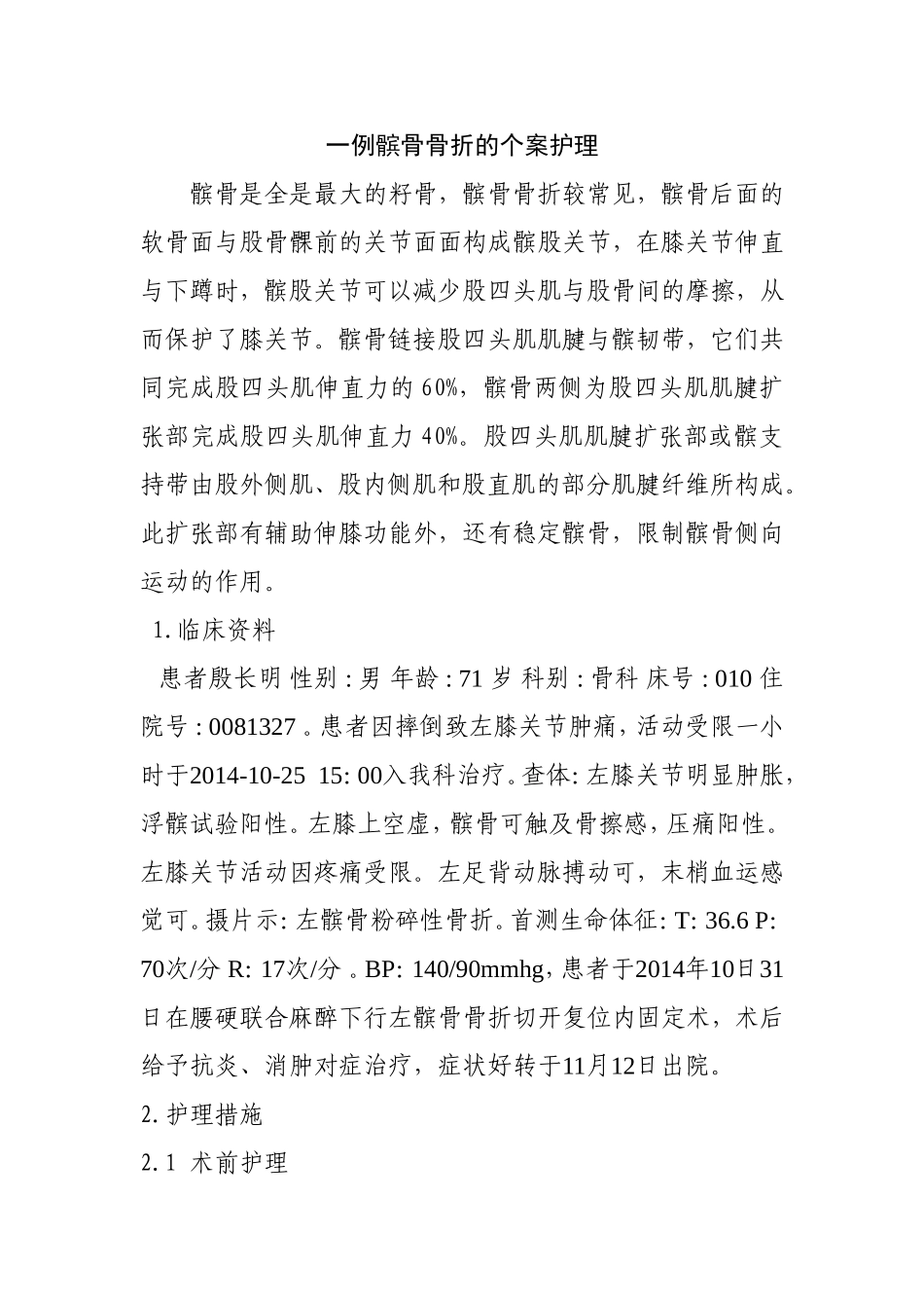 一例髌骨骨折的个案护理_第1页