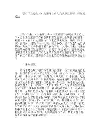 医疗卫生分队对口支援绵竹市九龙镇卫生监督工作情况总结