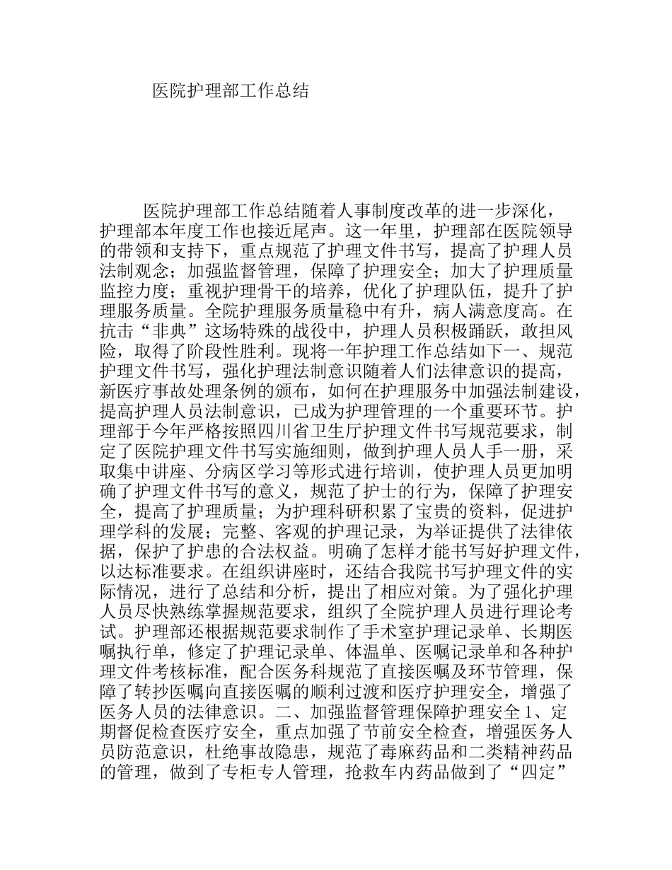 医院护理部工作总结_第1页