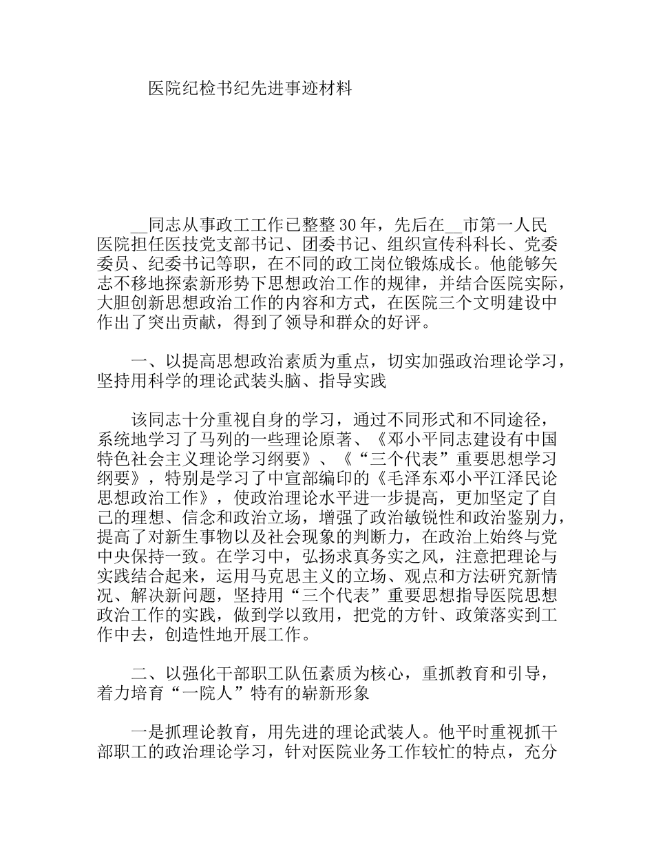医院纪检书纪先进事迹材料_第1页