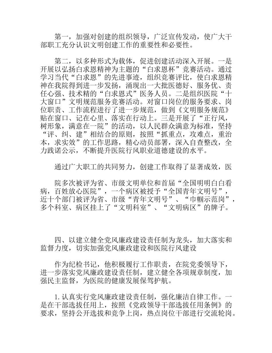 医院纪检书纪先进事迹材料_第3页