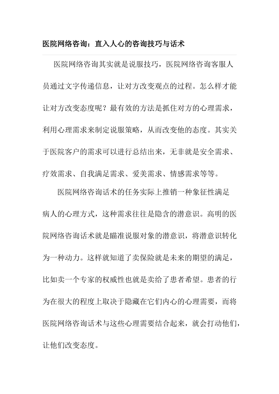 医院网络咨询：直入人心的咨询技巧与话术_第1页