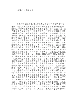 依法行政情况汇报