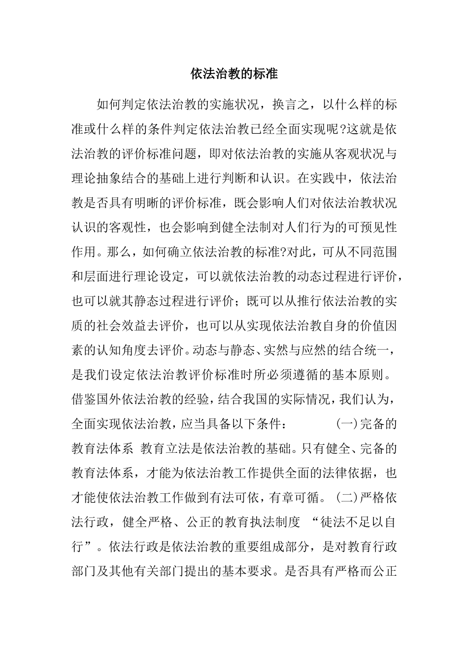 依法治教的标准_第1页