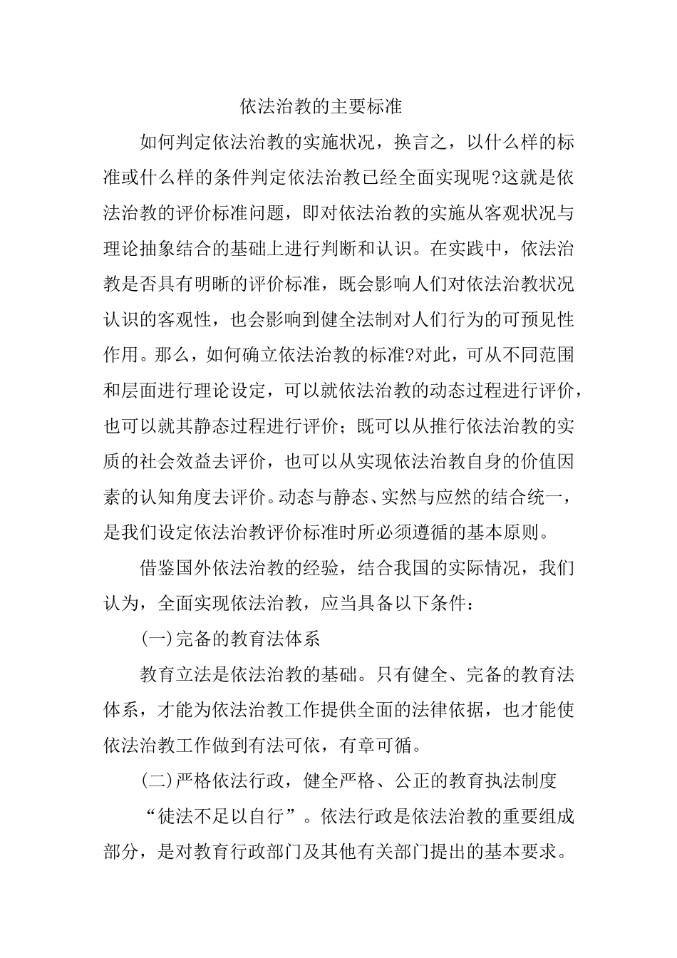 依法治教的主要标准_第1页