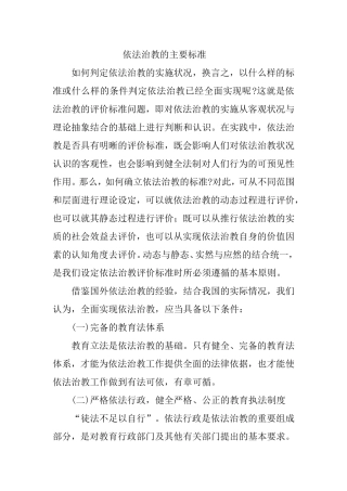 依法治教的主要标准