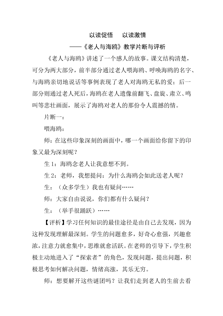 以读促悟   以读激情——《老人与海鸥》教学片断与评析_第1页