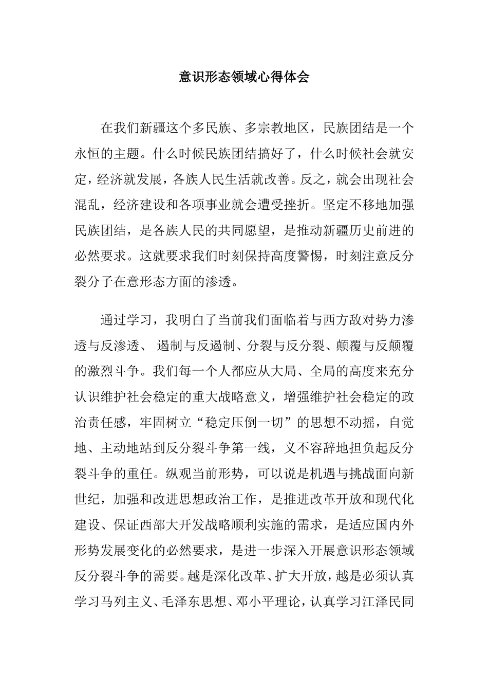 意识形态领域心得体会_第1页