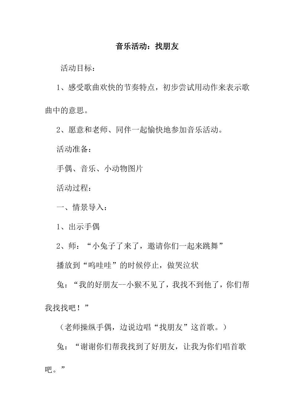 音乐活动：找朋友 教学设计_第1页