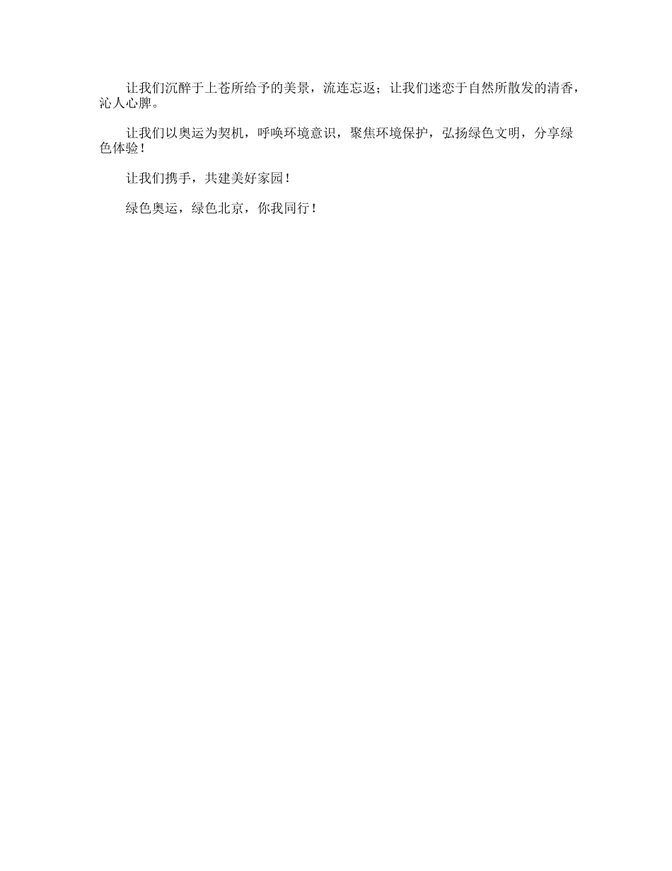 英语演讲绿色奥运，绿色北京，你我同行_第3页