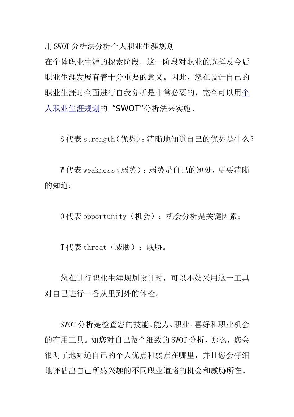 用SWOT分析法分析个人职业生涯规划_第1页