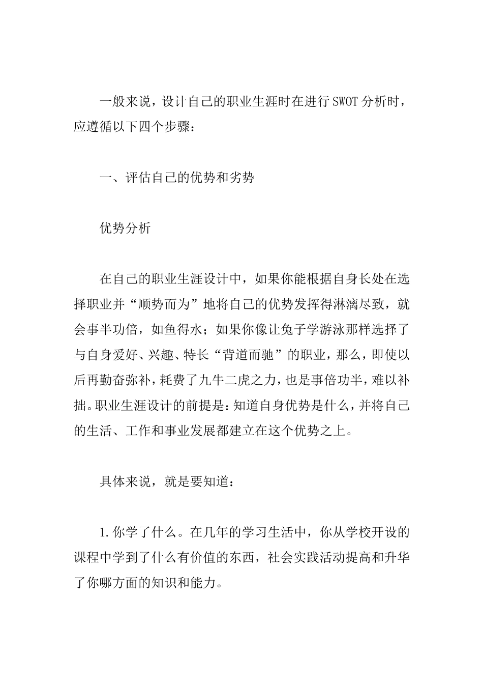 用SWOT分析法分析个人职业生涯规划_第2页